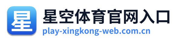 星空体育官网入口